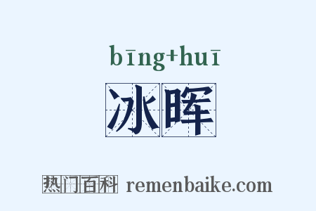 冰晖是什么意思的图片